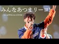 みんなあつまリーヨ! / T-Pistonz + KMC A cappella covered by 六甲山倶楽部 (GhannaGhanna CL2024)