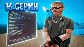 ПУТЬ ДО ТОП ФАМЫ на АРИЗОНА РП #16 | ПУТЬ СЕМЬИ на ARIZONA RP в GTA SAMP