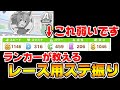 【ウマ娘】その評価特化の育成、勝てません!最高3位ランカーがチームレースで勝てる本当のステータス振り教えます【ウマ娘プリティーダービー】