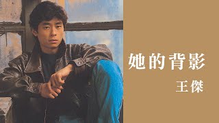 Video thumbnail of "王傑 Dave Wang -《她的背影》official Lyric Video"