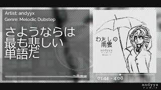 さようならは最も悲しい単語だ | From わたしの雨雲