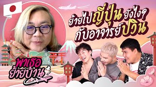 พาเธอย้ายบ้าน EP.1 - ย้ายไปญี่ปุ่นกับอาจารย์ปวิน!!! | ShaAeng (ช่าเอง)