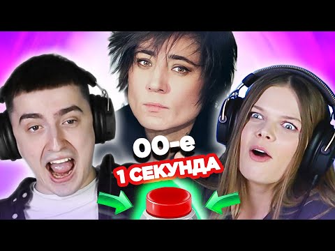 Русский рок 00-х \\ УГАДАЙ ПЕСНЮ за 1 секунд \\ Земфира и другие