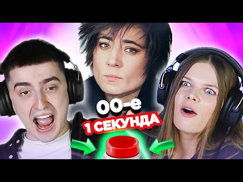 Русский рок 00-х \ УГАДАЙ ПЕСНЮ за 1 секунд \ Земфира и другие