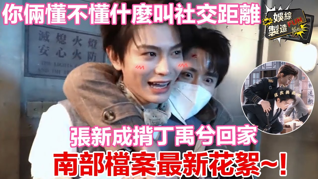 張新成x丁禹兮】🥰 南部檔案最新花絮~！😍 張新成揹丁禹兮回家📏 你倆