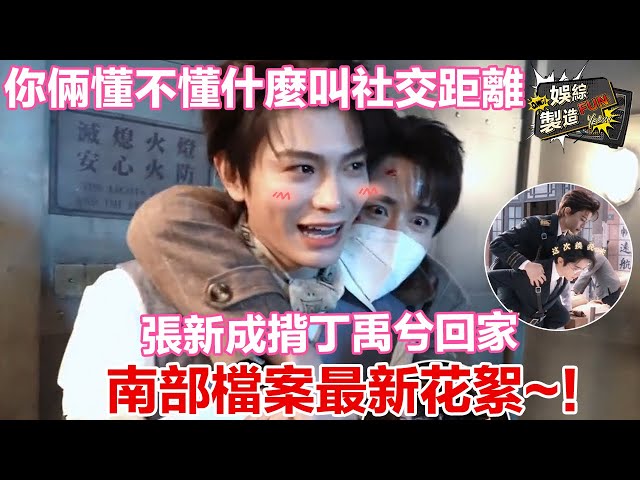 張新成x丁禹兮】🥰 南部檔案最新花絮~！😍 張新成揹丁禹兮回家📏 你倆