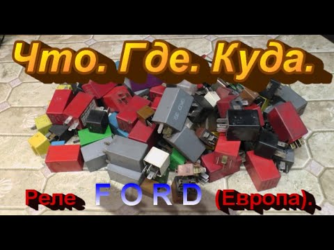 Что. Где. Куда. ( Реле Ford  Европа ).