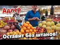 АДЛЕР- ЦЕНТРАЛЬНЫЙ РЫНОК. ЦЕНЫ- КОСМОС!  НА РЫНКЕ НУЖНЫ КРЕПКИЕ НЕРВЫ И ТОЛСТЫЙ КОШЕЛЁК