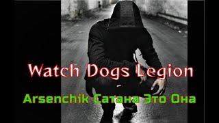 Watch Dogs Legion ✯ Со мной воюет сатана ✯ А сатана это она ✯ Satan is at war with me ✯