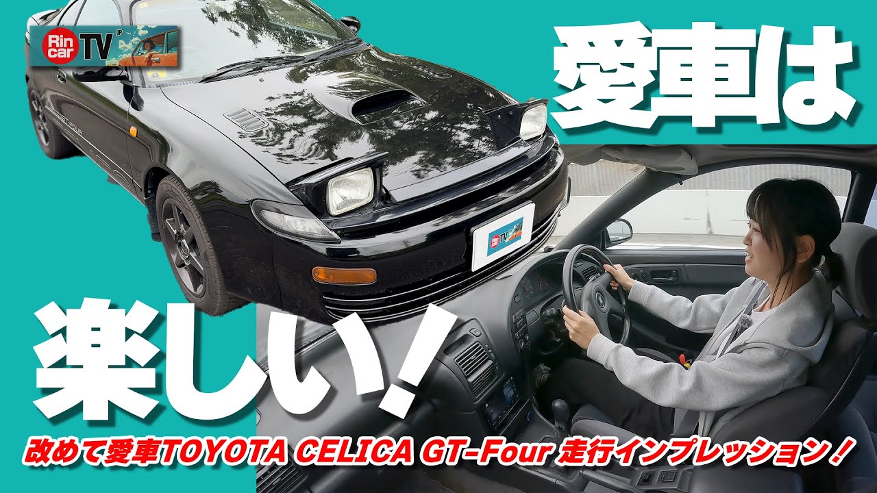 【納車から1年半】愛車セリカGT-Four まだ手放せませんっ！