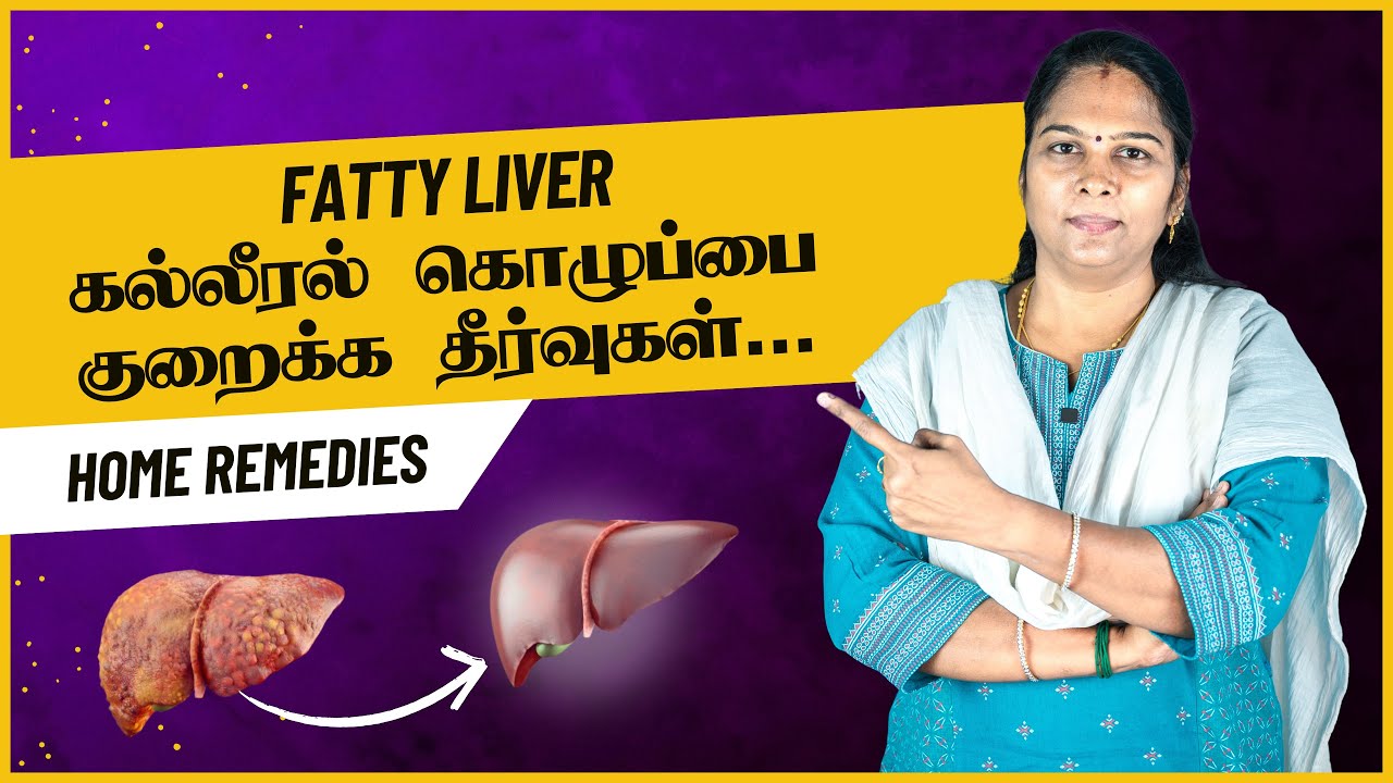 How to Cure Fatty Liver? | In Tamil | கல்லீரல் கொழுப்பை சுத்தம் செய்வது எப்படி? Home Remedies
