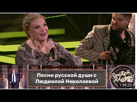 "Привет, Андрей!" Песни русской души с Людмилой Николаевой. Эфир от 26.02.2022