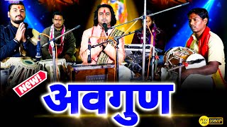 Download Lagu अगर नाथ देखोगे अवगुण हमारे तो हम कैसे भव से लगेंगे किनारे | Ram Bhajan | Chintu Sewak MP3
