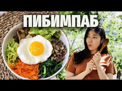 Как приготовить ПИБИМПАП — знаменитое корейское блюдо из доступных продуктов в домашних условиях