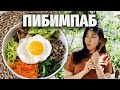 Как приготовить ПИБИМПАП — знаменитое корейское блюдо из доступных продуктов в домашних условиях