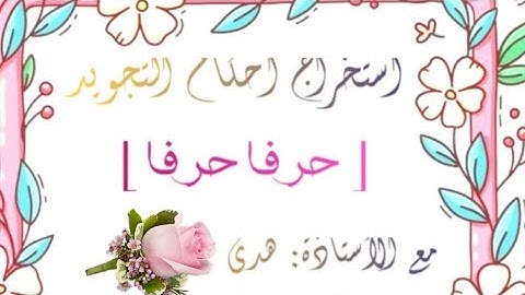 إستخراج أحكام حرفًا حرفًا من سورة البقرة بداية الآية 42 " أ. هدى "