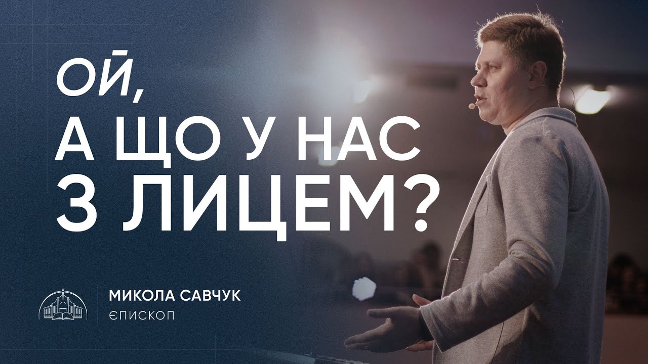 Ой, а що у нас з лицем? | єпископ Микола Савчук | 30.07.2025