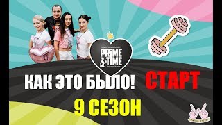 ЧЕЛЯБИНСК ! PRIME TIME! СТАРТ 9 СЕЗОНА