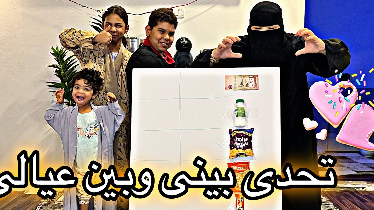 تحدى الارقام والهدايا بينى وبين عيالى 👌