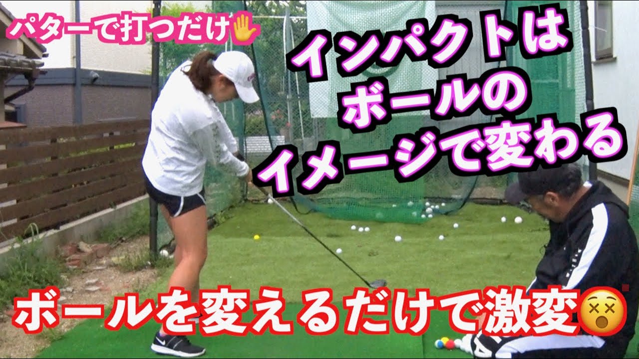 強烈な打球音 自宅でパター打ち練習したら３wが簡単に打てる Youtube
