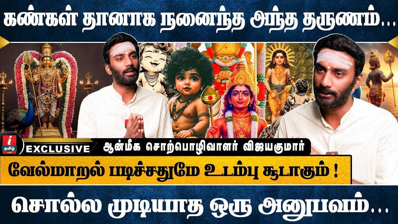 அந்த நிமிடம்… எல்லோரும் அமைதியாகிவிட்டார்கள் 🙏| முருகன் அருள் உணர்ந்த தருணம் | I TAMIL BAKTHI |