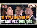 願望 EP274 完整版 血手錶尋寶記 蜜亞大失智忘記藏在哪 世賢被耍團團轉慘在頂樓過夜 麗君放不下與詩涵母女情 苦勸她回頭不要再犯錯 Desires 十全果醋 願望 EP274 完整版 血手錶尋寶記 蜜亞大失智忘記藏在哪 世賢被耍團團轉慘在頂樓過夜 麗君放不下與詩涵母女情 苦勸她回頭不要再犯錯 Desires 十全果醋