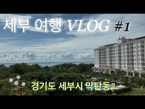 Cebu 🇵🇭여행기 1편 (경기도 세부시 막탄동) ✈️ 6세아이랑 24개월 아이랑 해외여행 육아 일기 브이로그 | 세부여행일정 공유