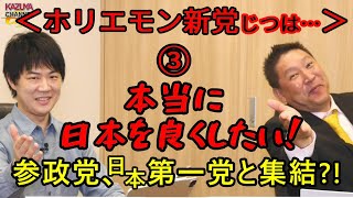 本当に日本を良くしたい！ろくでもない政治家・官僚と闘うには気概のある政党の連携が必要！　～立花孝志代表に聞く「ホリエモン新党発足ウラ話」～③