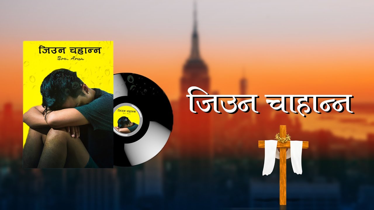 Jiuna Chahanna Harpurna Jiwan | El Shaddai Song with Lyrics | 2016 Youth Song | Aatmik Dhun