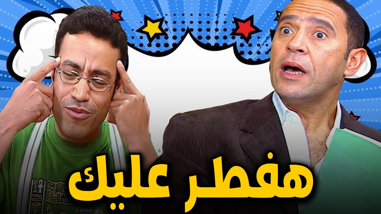 هما الفراعنة دول كان عندهم عيد زينا🙄🤣اسئلة رمزي تخلي الواحد يفطر قبل المغرب🤣🤣#سامح_حسين