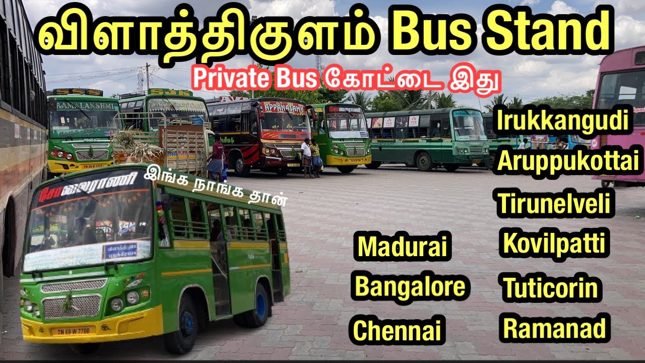 💢Vilathikulam Bus Stand private bus-களின் கோட்டையா⁉️