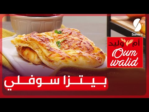 وصفات ام وليد بيتزا سوفلي بعجينة خفيفة وحشو سهل وغير مكلف