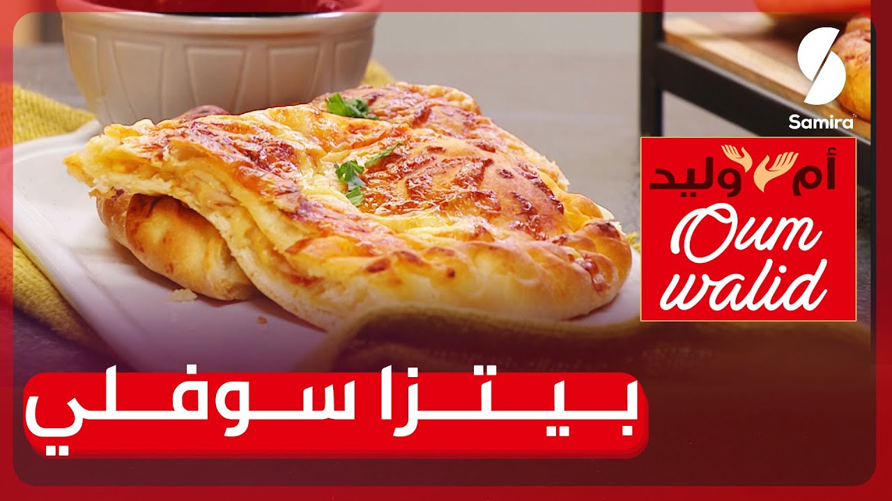 وصفات ام وليد▌ بيتزا سوفلي بعجينة خفيفة وحشو سهل وغير مكلف