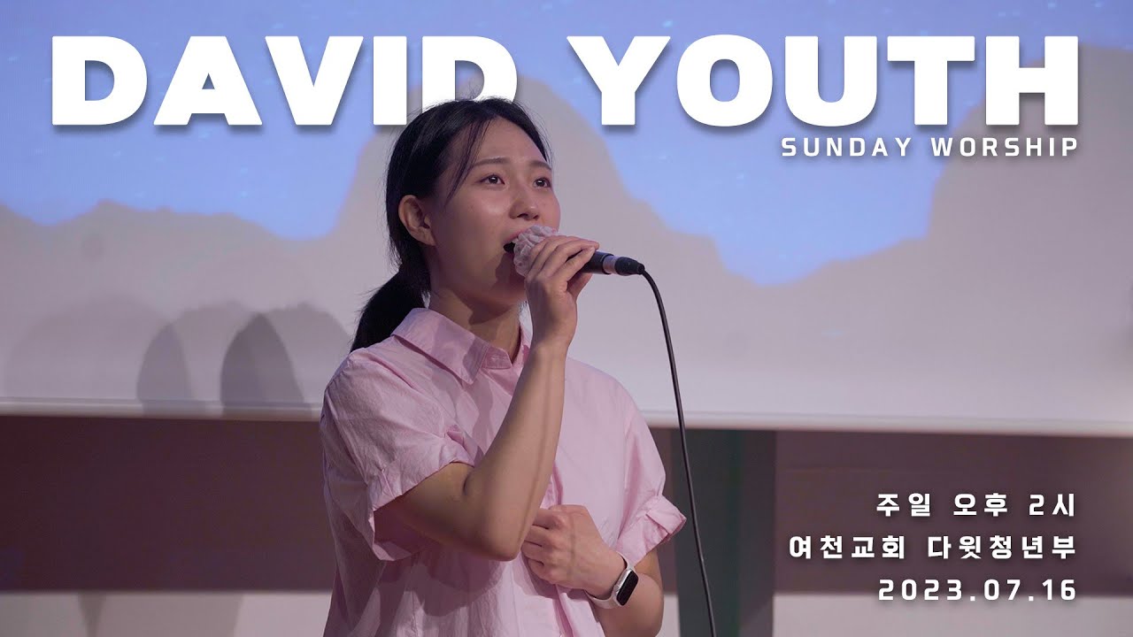 |여천교회 다윗예배팀| 나의 갈망은 + 목마른 사슴이 + 채우소서 + 더 원합니다 + 날 채워주소서  2023.07.16 주일 4부 예배