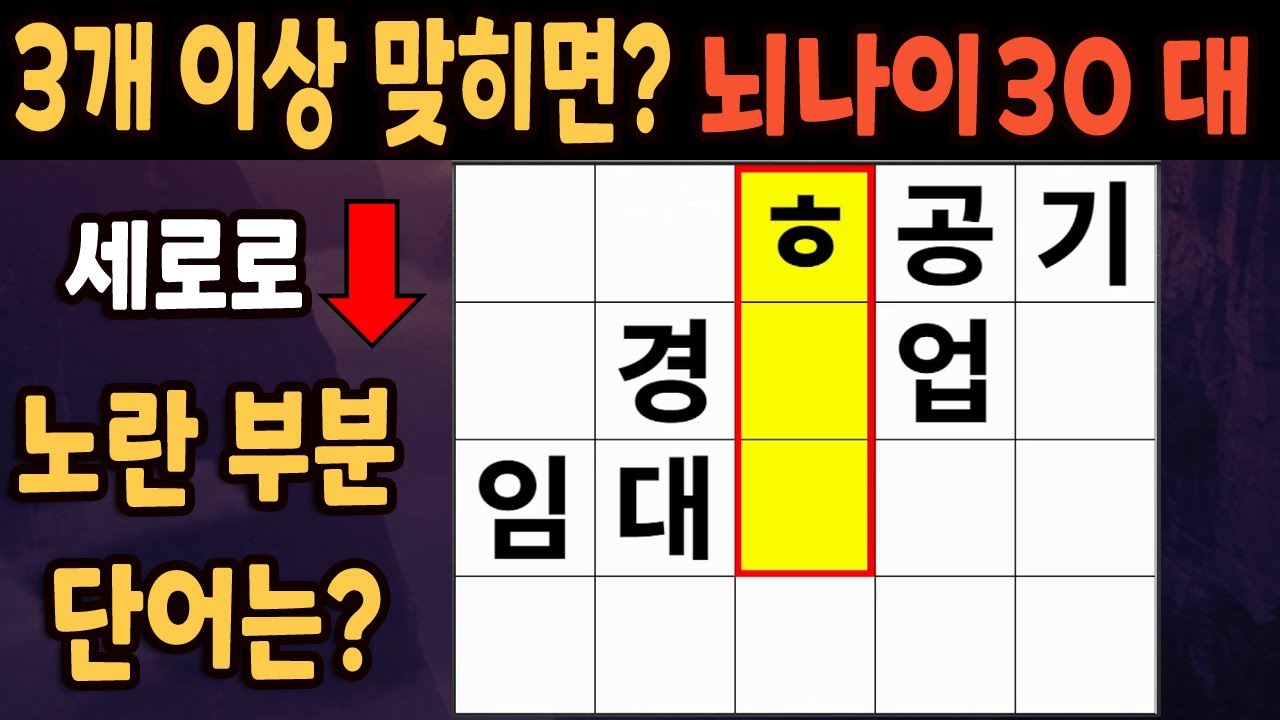 60세 이상 4개이상 맞히면 30대 | 가로 세로 낱말 퀴즈 | 숨은단어찾기 | 치매예방활동 | 치매예방운동| 낱말퀴즈 | 치매 ...