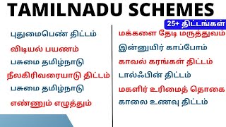 Important Tamilnadu Schemes | 25+ திட்டங்கள்