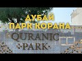 Дубай / Парк Корана/Quranic Park