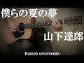 僕らの夏の夢/山下達郎/コード入り歌詞ハモリ付ギター弾き語りCOVER