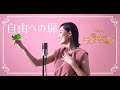 【宝塚が本気で歌ってみた】自由への扉 - ディズニー映画「塔の上のラプンツェル」より (Japanese cover) #Tangled