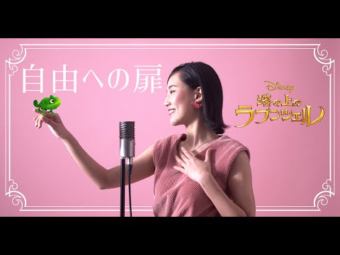 自由への扉 / When Will My Life Begin? 【塔の上のラプンツェル / Tangled】Cover by Hoshino Music (星乃)