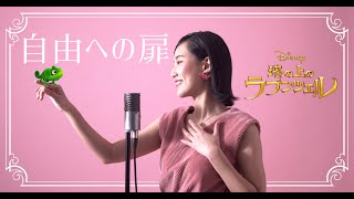 【宝塚が本気で歌ってみた】自由への扉 - ディズニー映画「塔の上のラプンツェル」より #Tangled
