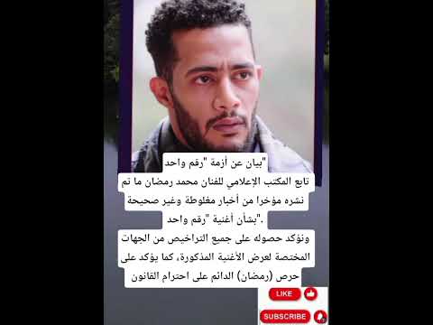 بيان عن أزمة رقم واحد تابع المكتب الإعلامي للفنان محمد رمضان ما تم نشره مؤخرا من أخبار