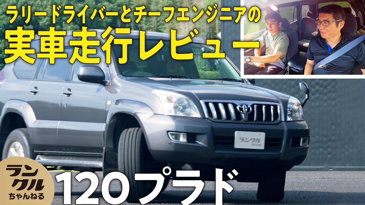 【電子制御の先駆け】120プラドはソフトウェアが進化!現代につながる性能の車は現在の中古市場でも人気【旧車レビュー】 - YouTube