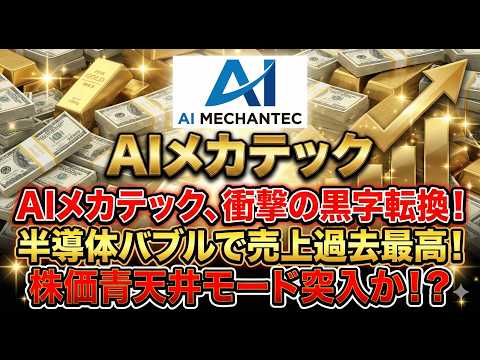【AIメカテック決算】利益2.3倍の異次元上方修正！“分割・増配・巨大受注”の三連発で、週明け「寄らずのストップ高」へ突撃か？