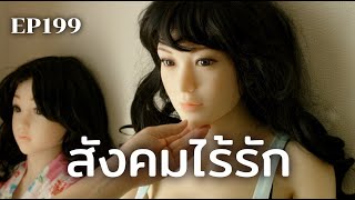 ความสัมพันธ์แบบใหม่ในสังคมที่ไร้รัก | ร้อยเรื่องรอบโลก EP199