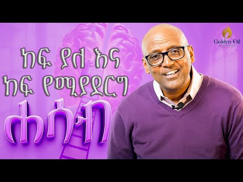 ከፍ ያለ እና ከፍ የሚያደርግ ሐሳብ ወንጌላዊ ያሬድ ጥላሁን BY EVANGELIST YARED TILAHUN