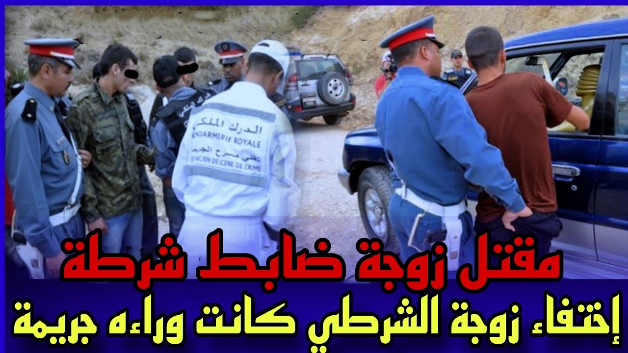 احلقة 243:قصة زوجة الشرطي شكون صفاها ليها وسط درها,تحقيقات بوليسية،قضايا الدرك الملكي،قصص بوليسية