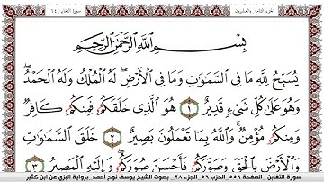 سورة التغابن مكتوبة يوسف نوح احمد برواية البزي عن ابن كثير