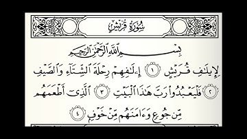 سورة قريش القارئ أحمد حسين المجرشي