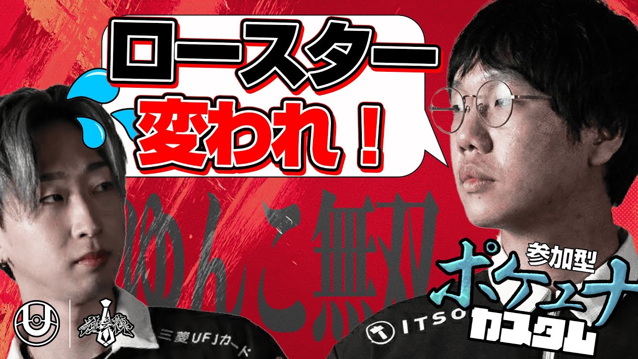 【ロースター変われ!】ポケユナプロ同士の譲れない戦いがここにある [PUACL2026]